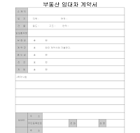 부동산 임대차 계약서 부동산 임대차 계약서